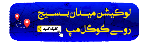 نقشه میدان بسیج مشهد