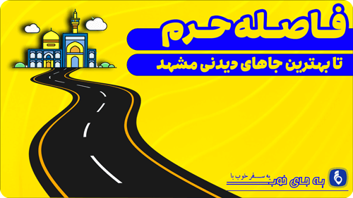 فاصله ی حرم امام رضا(ع) تا 5 مکان معروف شهر مشهد