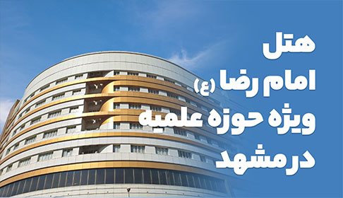 هتل امام رضا مشهد | تا 75 درصد تخفیف واقعی رزرو در تمام ساعات شبانه روز 