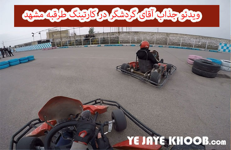 ویدئو جذاب آقای گردشگر در کارتینگ طرقبه مشهد را از دست ندهید! ویدئو جذاب اقای گردشگر در کارتینگ طرقبه مشهد