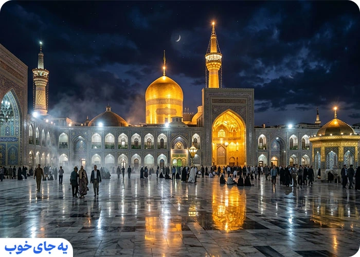 رزرو تور مشهد از رشت از یه جای خوب