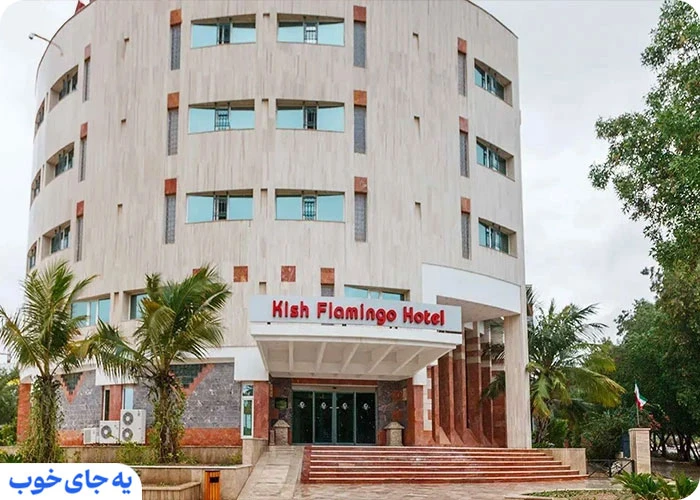 هتل فلامینگو کیش