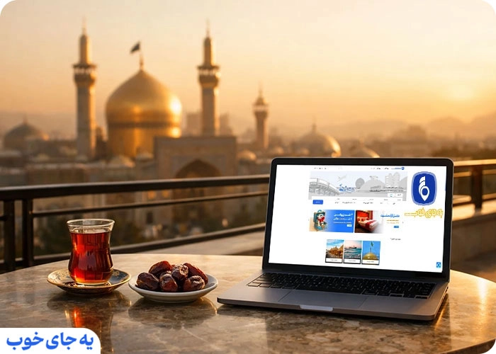 جمع بندی رزرو تور مشهد