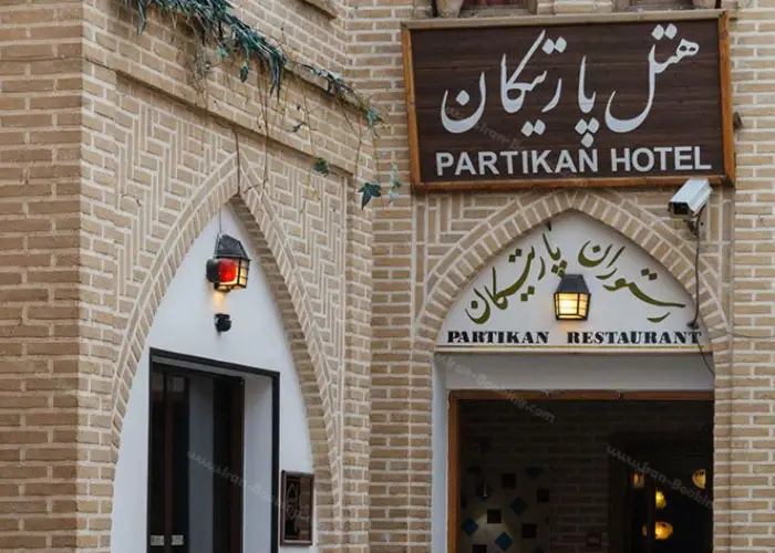 عکس هتل پارتیکان نزدیک میدان نقش جهان اصفهان