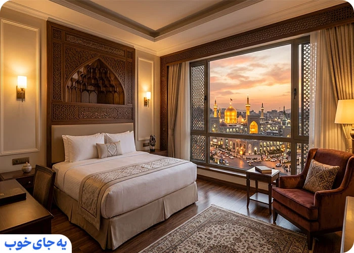 بهترین هتل های نزدیک خیابان نواب صفوی مشهد