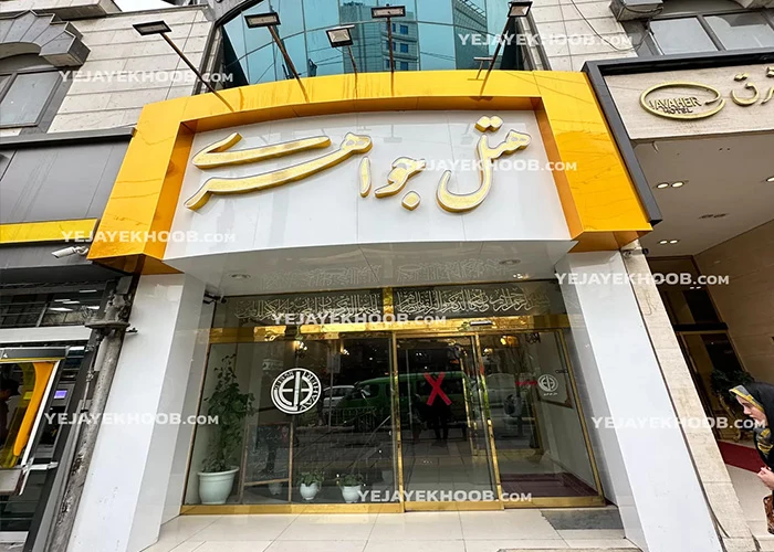 هتل های دو ستاره مشهد نزدیک حرم