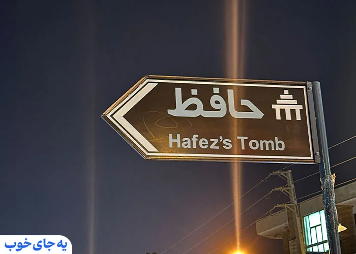 حافظ شیراز