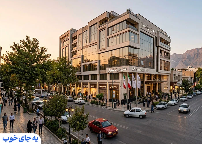 هتل بزرگ شیراز