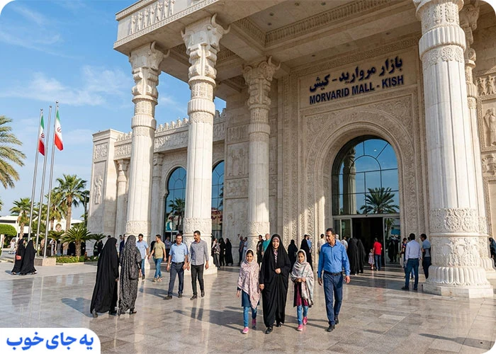 مرکز خرید مروارید کیش
