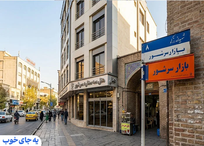هتل های خیابان سرشور مشهد