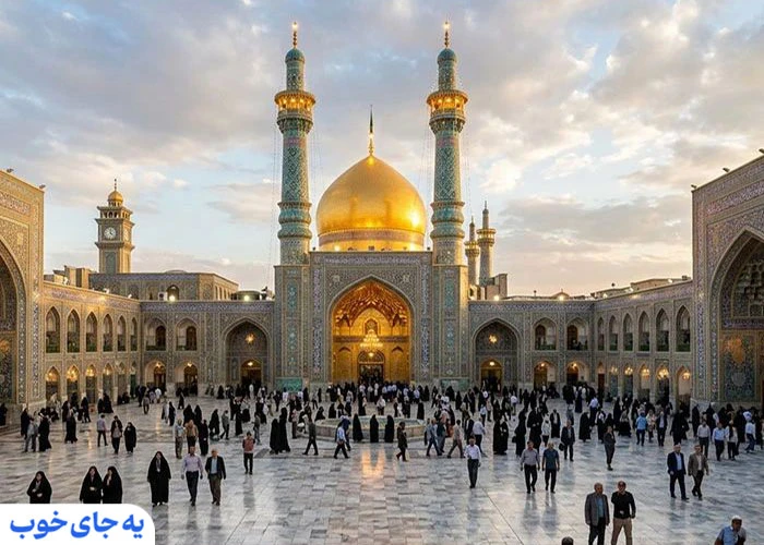 تور لحظه آخری مشهد از یه جای خوب