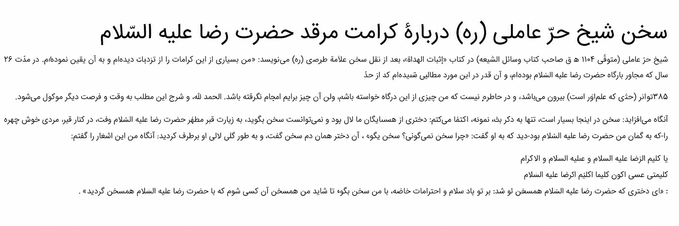 سخن شيخ حرّ عاملى دربارۀ كرامت مرقد حضرت رضا عليه السّلام سخن شيخ حرّ عاملى دربارۀ كرامت مرقد حضرت رضا عليه السّلام