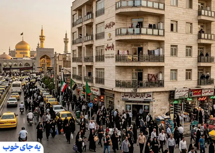 تور مشهد هتل آپارتمان نزدیک حرم