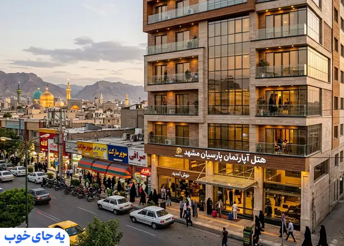 معرفی هتل آپارتمان نزدیک حرم
