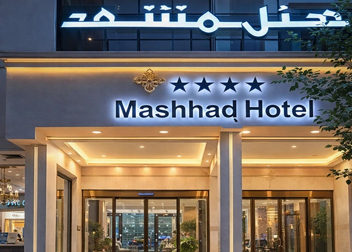 هتل های 4 ستاره مشهد سلف سرویس