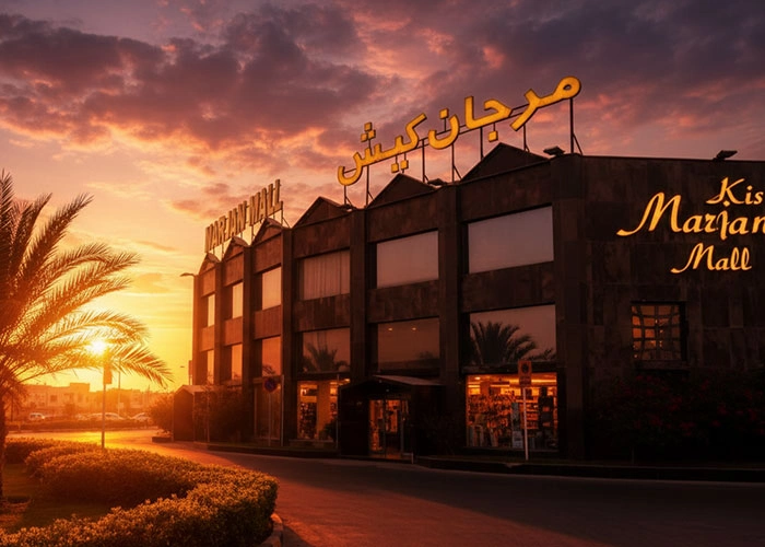 مجتمع تجاری مرجان