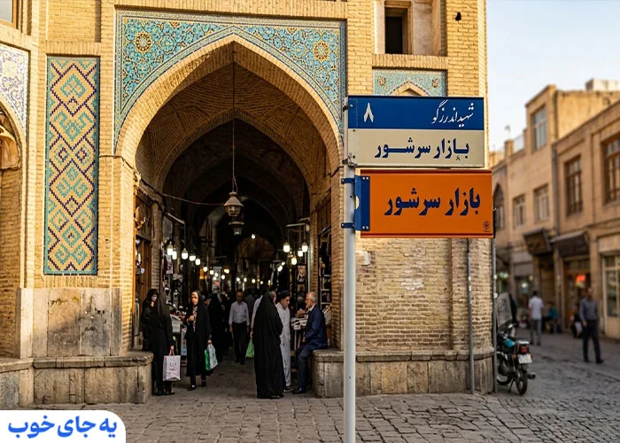 بازار سرشور مشهد
