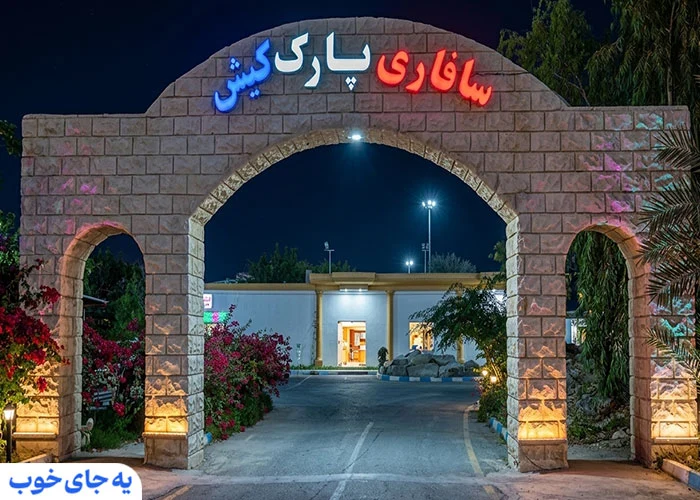 سافاری کیش