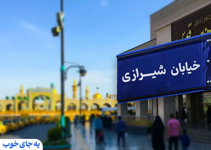 هتل های خیابان شیرازی مشهد