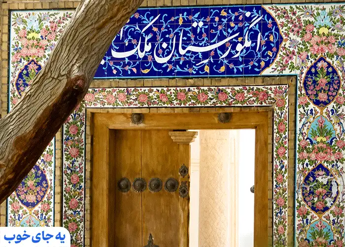 آدرس عمارت انگورستان ملک التجار اصفهان آدرس عمارت انگورستان ملک التجار اصفهان