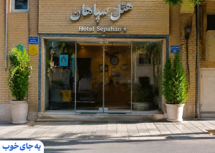 هتل آپارتمان ارزان در اصفهان هتل آپارتمان ارزان در اصفهان