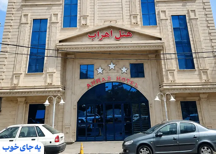 هتل اهراب تبریز هتل اهراب تبریز