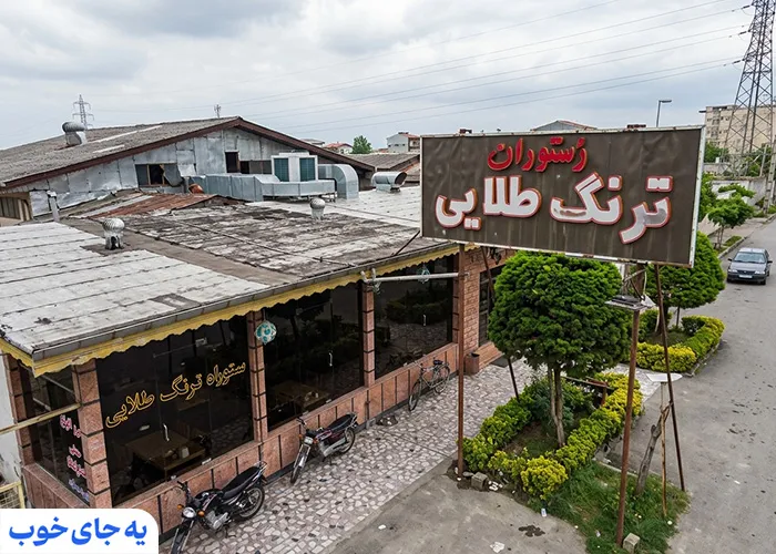 رستوران البرز کیش