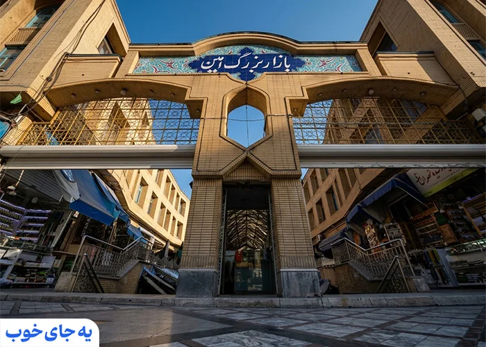 بازار امین بازار امین