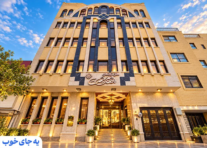 هتل آپارتمان هشت بهشت اصفهان