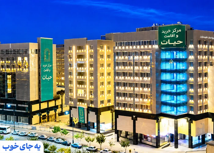 هتل آپارتمان خیابان امام رضا 5