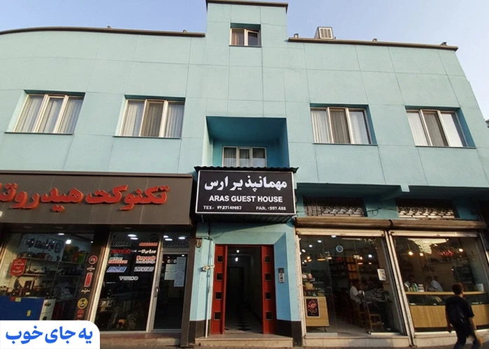 مهمانپذیر ارس تهران مهمانپذیر ارس تهران