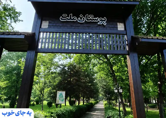 در ورودی پارک ملت رشت در ورودی پارک ملت رشت