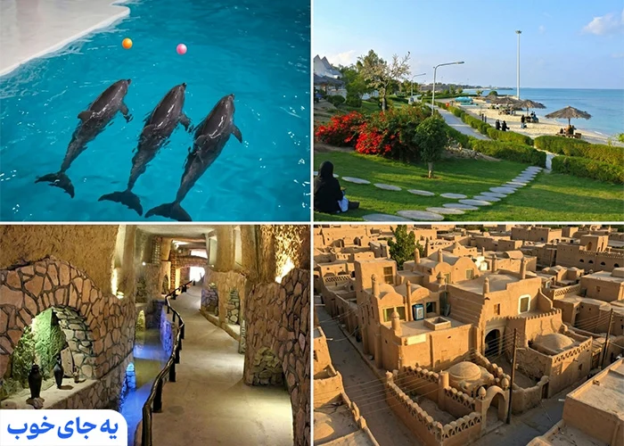جاذبه های نزدیک به پارک آبی اوشن جاذبه های نزدیک به پارک آبی اوشن
