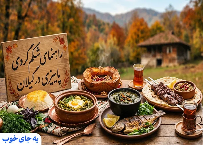 شکم گردی پاییزی در گیلان