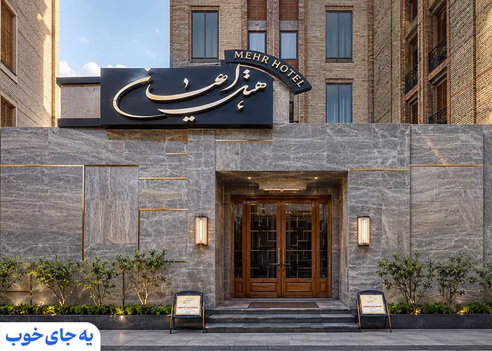 هتل اعیان مشهد در خیابان امام رضا هتل اعیان مشهد در خیابان امام رضا