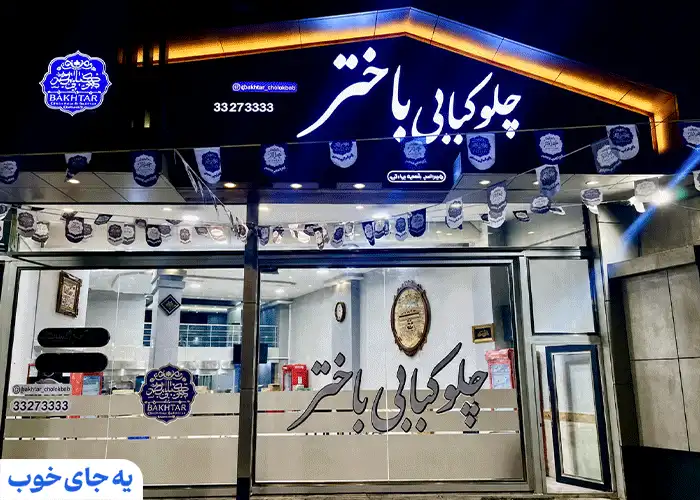 رستوران باختر تبریز رستوران باختر تبریز