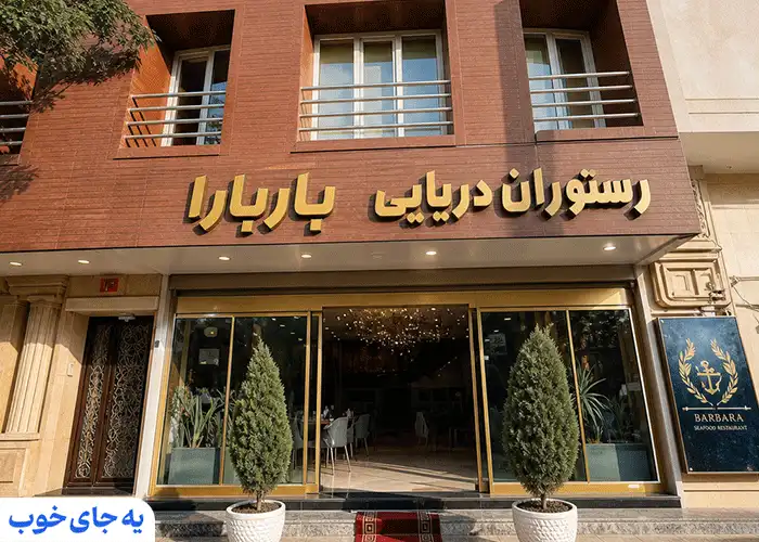 رستوران دریایی باربارا رستوران دریایی باربارا