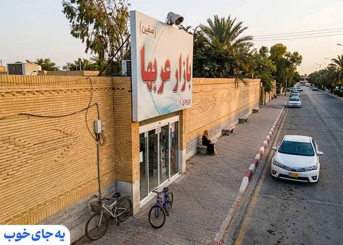 آیا در بازار عرب های کیش میتوان چانه زد؟ آیا در بازار عرب های کیش میتوان چانه زد؟