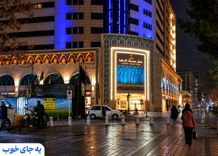 بهترین هتل های مشهد