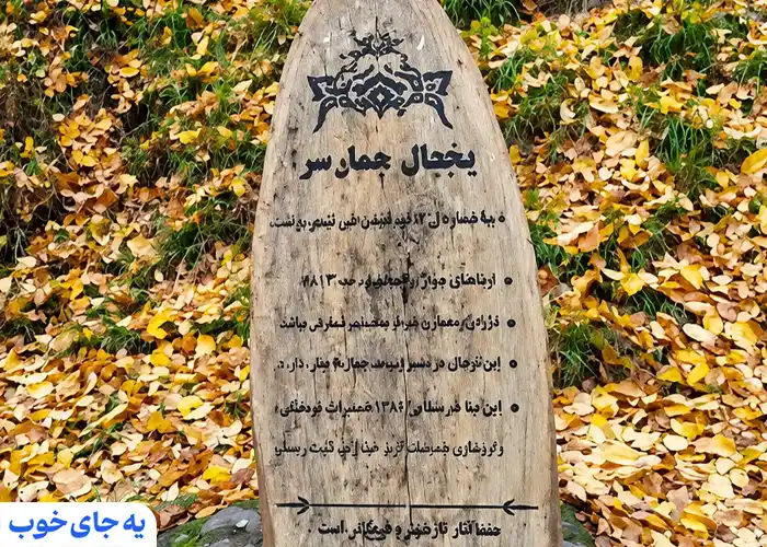 یخچال طبیعی چمارسرا یخچال طبیعی چمارسرا
