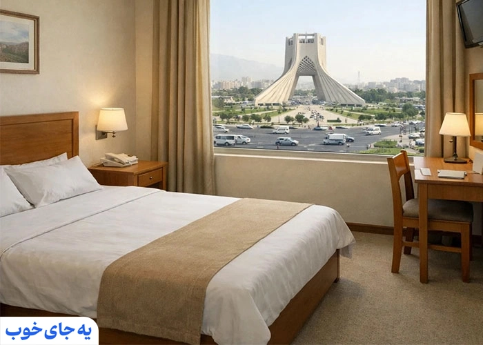هتل های ارزان تهران نزدیک میدان آزادی
