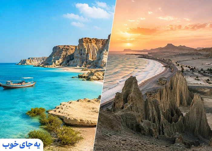 قشم یا چابهار؛ کدام بهتر است؟