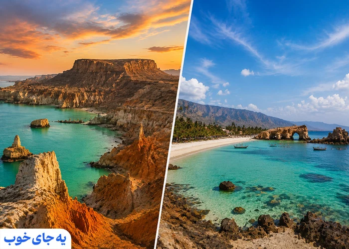 جاهای دیدنی کدام جذاب‌تر است؛ قشم یا چابهار؟