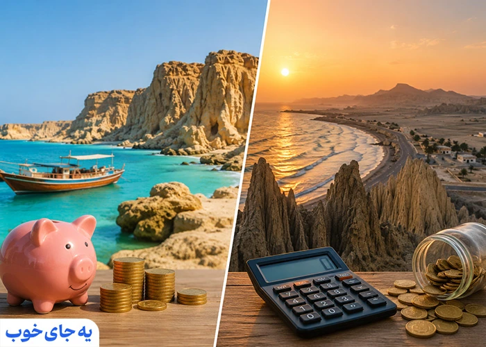 قشم یا چابهار؟ مقایسه هزینه‌ها