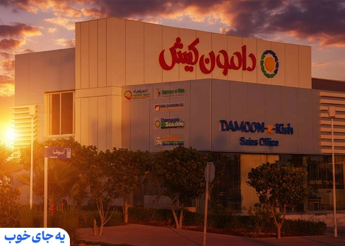 مرکز خرید دامون کیش