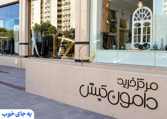 مرکز خرید دامون کیش