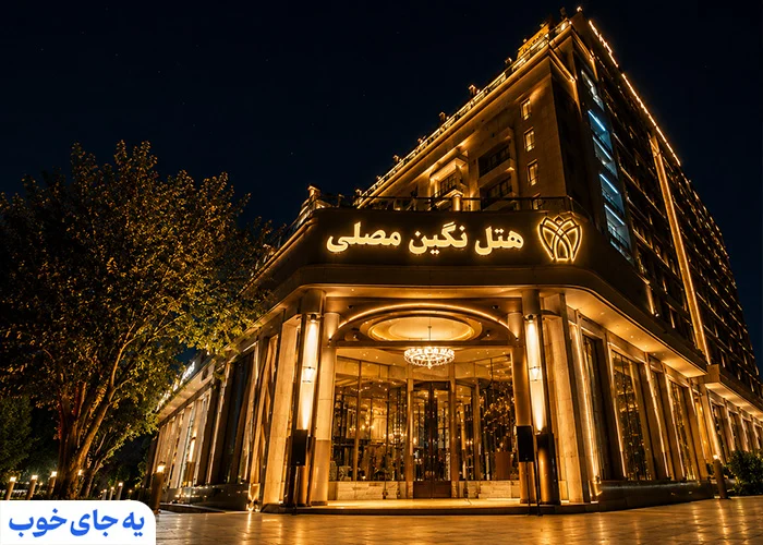 هتل مشهد همراه با آف