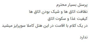 نظرات کاربران هتل انتخاب