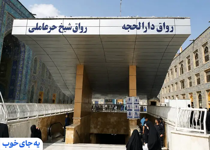 ورودی رواق شیخ حر عاملی ورودی رواق شیخ حر عاملی