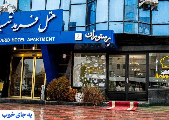 هتل فرید تبریز هتل فرید تبریز